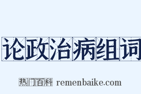 论政治病组词是什么意思的图片